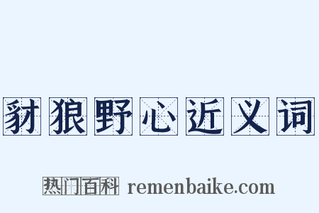 豺狼野心近义词是什么意思的图片